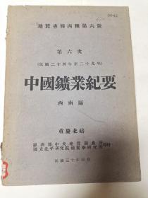 中国矿业纪要（西南区）重庆北部）