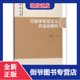 行政學(xué)實(shí)證主義方法論研究/中南大學(xué)哲學(xué)社會(huì)科學(xué)學(xué)術(shù)專著文庫(kù) 9787520320702
