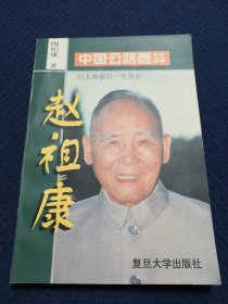 赵祖康 中国公路泰斗 旧上海最后一任市长（作者陶柏康签名签赠本）