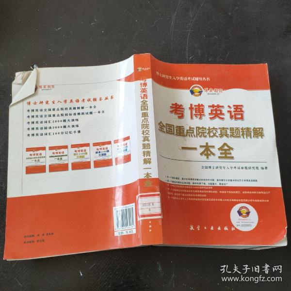 博士研究生入学英语考试辅导丛书·考博英语：全国重点院校真题精解1本全