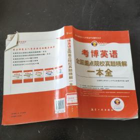 博士研究生入学英语考试辅导丛书·考博英语：全国重点院校真题精解1本全