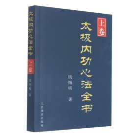 太极内功心法全书(上卷)