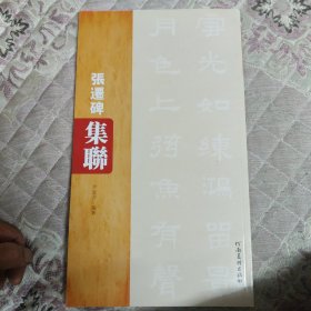张迁碑集联