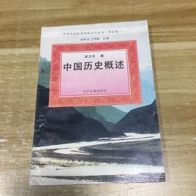 中国历史概述