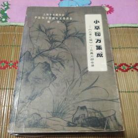 小草秘方集成 《小草汇编》1-5集方部全录