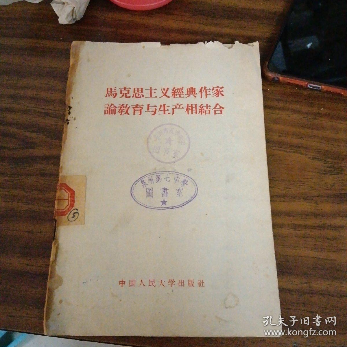 马克思主义经典作家论教育与生产相结合（58年版、内品好）