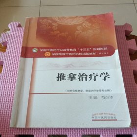 推拿治疗学