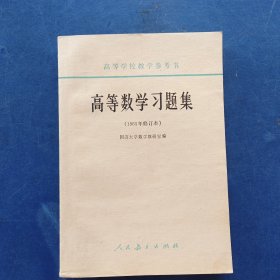 高等数学习题集 内页无写划近全新