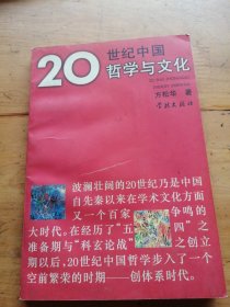 20世纪中国哲学与文化