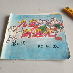 九鼠新遇记 第二集 打毛衣