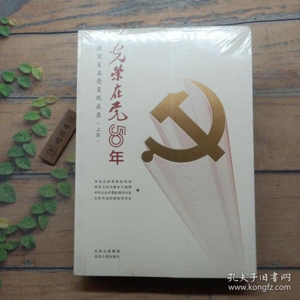 光荣在党50年(北京百名党员风采录上下)