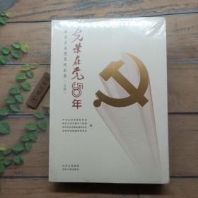 光荣在党50年(北京百名党员风采录上下)