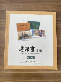 连环画目录，2020年，上海人民美术出版社24开本，几乎全新，实物图片看清下单。