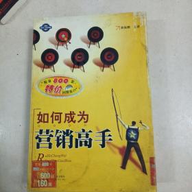 营销高手，内装四合八张喋片