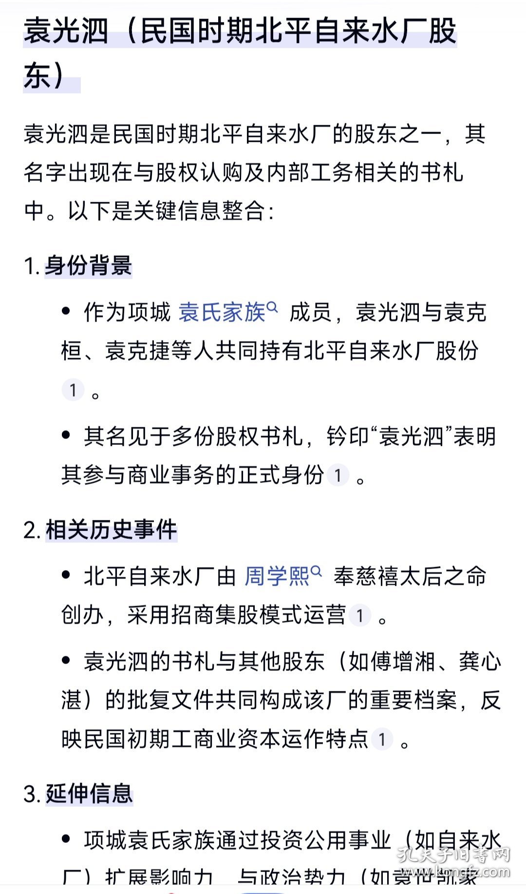 民国信札，袁氏家族、北平自来水公司股东袁光泗手札：关于股票一事，致北平自来水公司，…有教育家、藏书家、董事长傅增湘签“阅”，