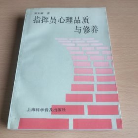 指挥员心理品质与修养