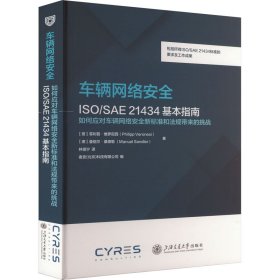 车辆网络安全ISO/SAE 21434标准的基本指南