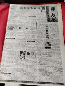 良友周报1999.5.15中国使馆被炸目睹记