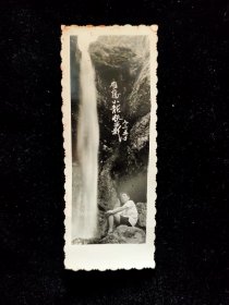 1973年5月于雁荡山 小龙湫留影，长12宽4.6公分