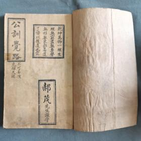 民国稀见修道宣卷资料古籍  民國二十四年端月衆善友施印書五十本  郝茂先生謹守 公訓覺路 30页60面 石印写刻  一册全