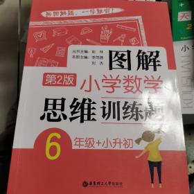 图解小学数学思维训练题（6年级+小升初）第2版