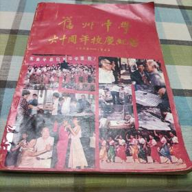 贵州省黄平县旧州中学六十周年校庆纪念