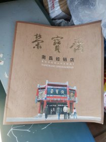 荣宝斋南昌经销店 边角有受潮黏连