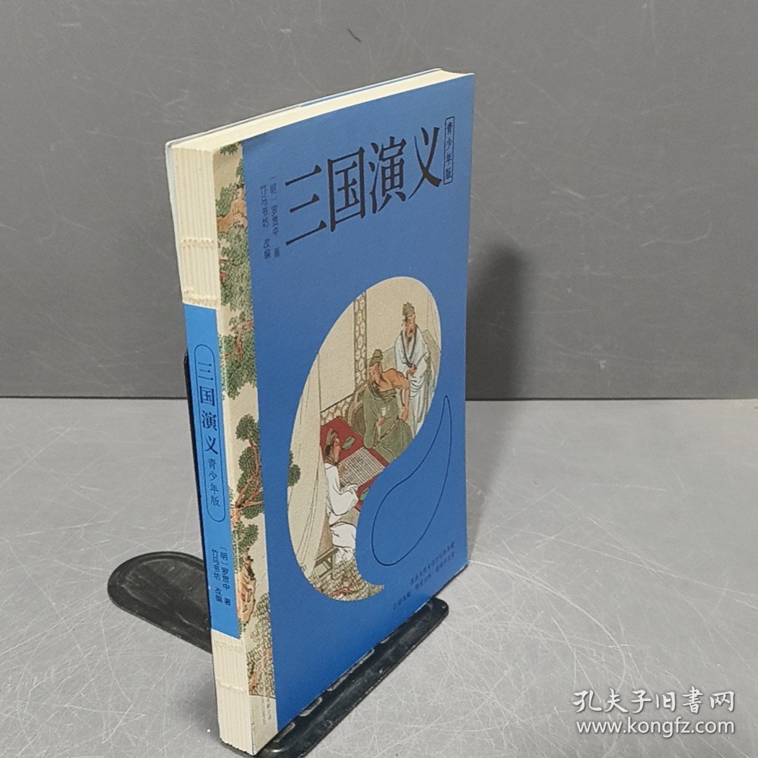 三国演义 四大名著