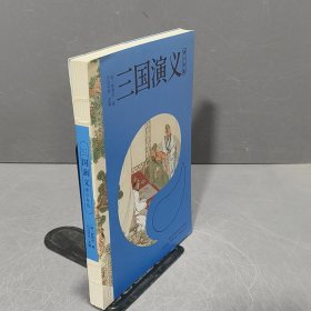 三国演义 四大名著