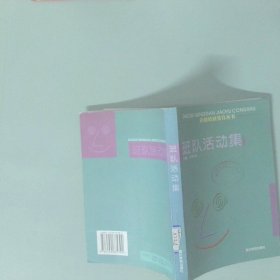 班隊(duì)活動(dòng)集