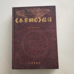 《本草纲目》校注，(下卷)