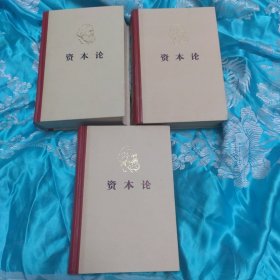 马克思资本论（全3册）