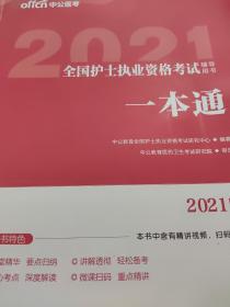 中公版·2021全国护士执业资格考试辅导用书：一本通