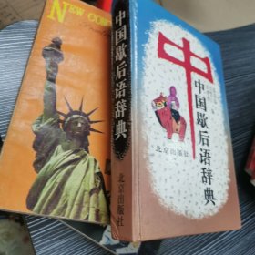 中国歇后语辞典