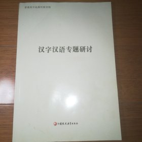 普通高中拓展创新学程 汉字汉语专题研讨