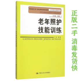 老年照护技能训练 臧少敏 中国人民大学出版社