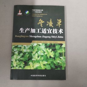 冬凌草生产加工适宜技术（中药材生产加工适宜技术丛书）