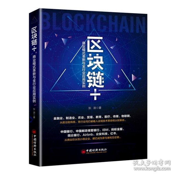 区块链+:商业模式革新与全行业应用实例 