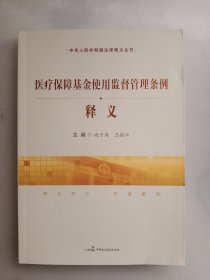 医疗保障基金使用监督管理条例释义