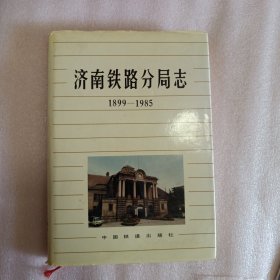 济南铁路分局志1899-1985