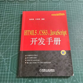 HTML5，CSS3，JavaScript开发手册