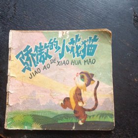 48开彩版连环画《骄傲的小花猫 》 （人民美术出版社1979年4月1版1印）（包邮）