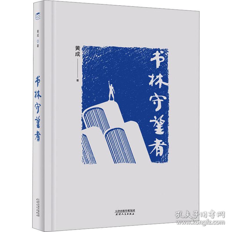 书林守望者 社会科学总论、学术 黄成 新华正版