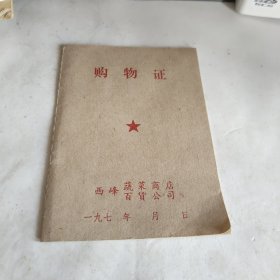 购物证（西峰蔬菜商店百货公司）