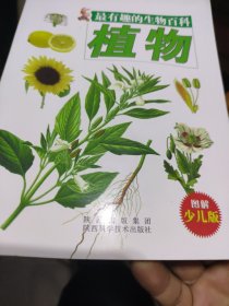 最有趣的生物百科-植物（图解）