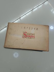 布样（样卡）上海产品品质样（目测为六七十年代）32开，六份样品