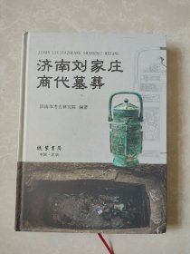 济南刘家庄商代墓葬 考古发掘报告