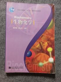 生物化学