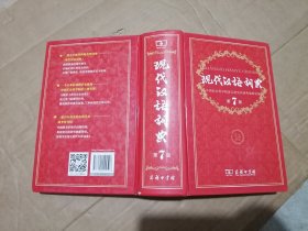 现代汉语词典（第七版）