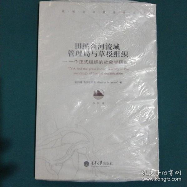 田纳西河流域管理局与草根组织：一个正式组织的社会学研究